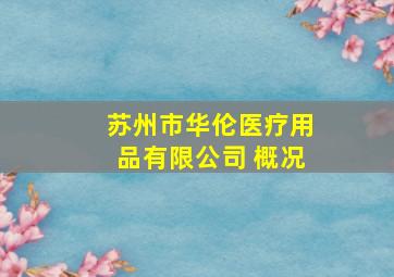 苏州市华伦医疗用品有限公司 概况